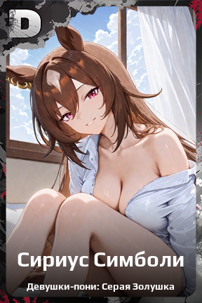 Карточка персонажа Сириус Симболи