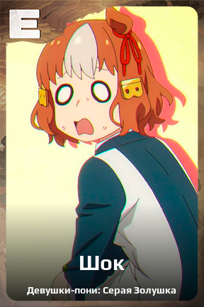 Карточка персонажа Шок