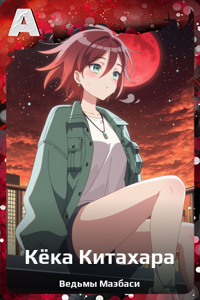 Карточка персонажа Кёка Китахара