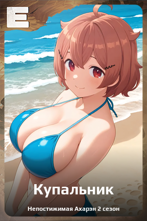 Карточка персонажа Купальник