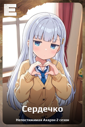 Карточка персонажа Сердечко