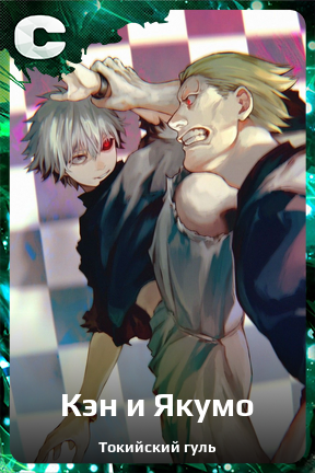 Карточка персонажа Кэн и Якумо