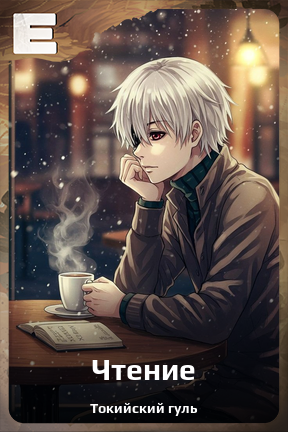 Карточка персонажа Чтение