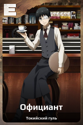 Карточка персонажа Официант