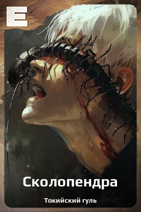 Карточка персонажа Сколопендра