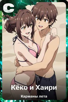 Карточка персонажа Кёко и Хаири