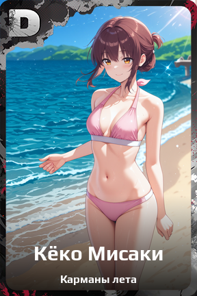 Карточка персонажа Кёко Мисаки