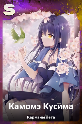 Карточка персонажа Камомэ Кусима