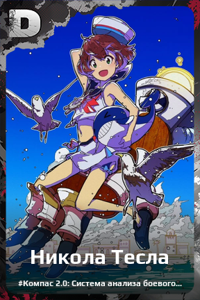Карточка персонажа Никола Тесла