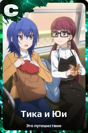 Карточка персонажа Тика и Юи
