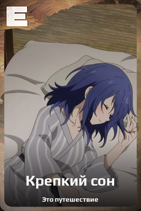 Карточка персонажа Крепкий сон