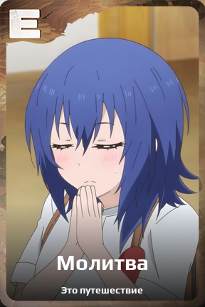 Карточка персонажа Молитва