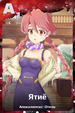 Карточка персонажа Ятиё