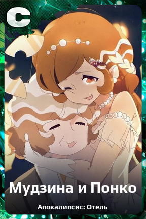 Карточка персонажа Мудзина и Понко