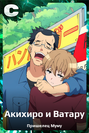 Карточка персонажа Акихиро и Ватару