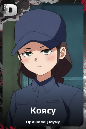 Карточка персонажа Коясу