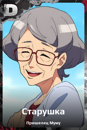 Карточка персонажа Старушка