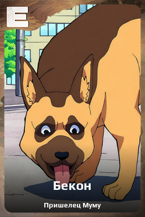 Карточка персонажа Бекон