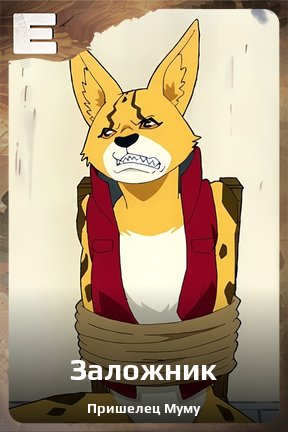 Карточка персонажа Заложник