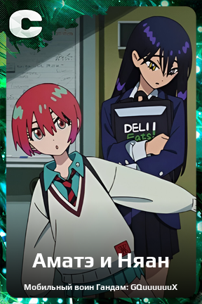 Карточка персонажа Аматэ и Няан