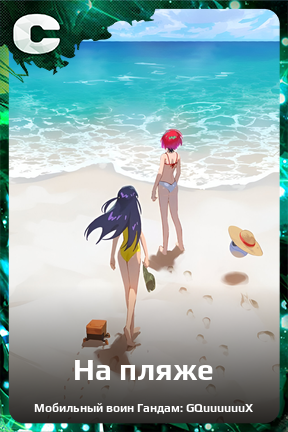 Карточка персонажа На пляже