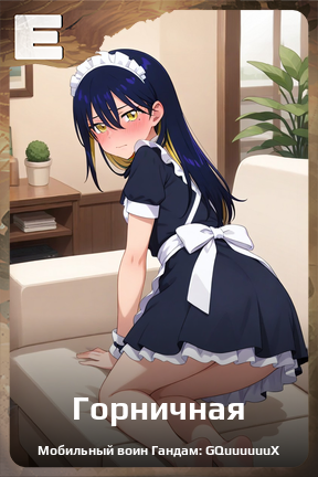 Карточка персонажа Горничная