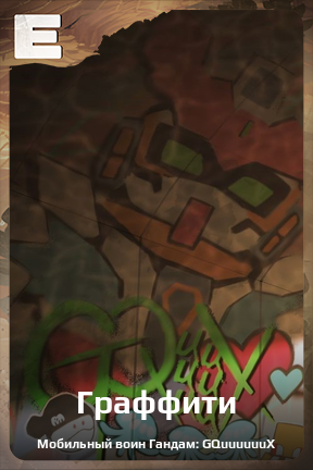Карточка персонажа Граффити