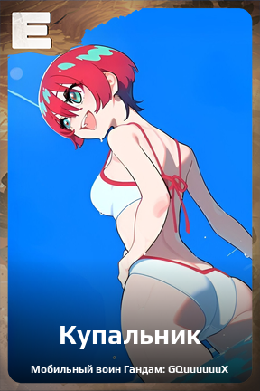 Карточка персонажа Купальник