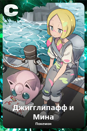 Карточка персонажа Джигглипафф и Мина
