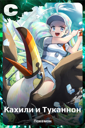 Карточка персонажа Кахили и Туканнон