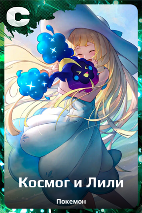 Карточка персонажа Космог и Лили