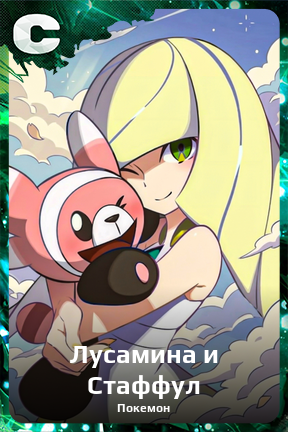 Карточка персонажа Лусамина и Стаффул