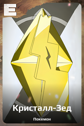Карточка персонажа Кристалл-Зед