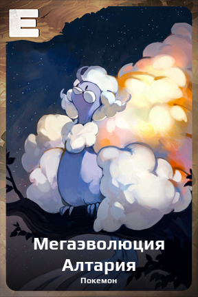 Карточка персонажа Мегаэволюция Алтария