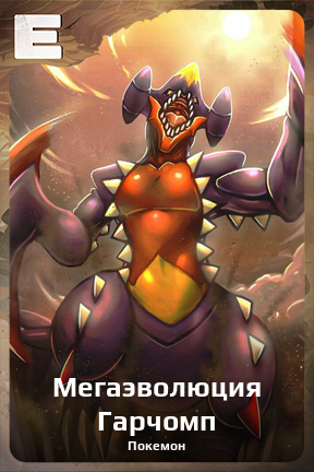 Карточка персонажа Мегаэволюция Гарчомп