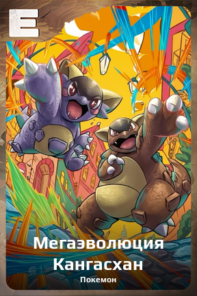 Карточка персонажа Мегаэволюция Кангасхан