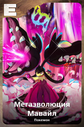 Карточка персонажа Мегаэволюция Мавайл
