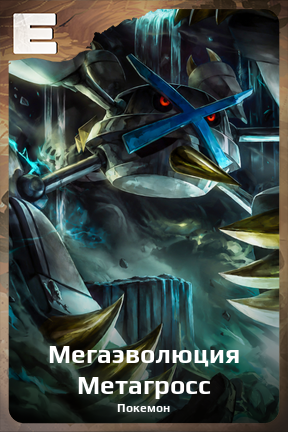 Карточка персонажа Мегаэволюция Метагросс