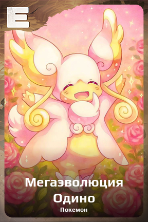 Карточка персонажа Мегаэволюция Одино