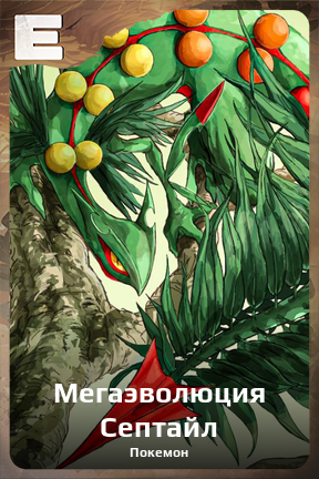 Карточка персонажа Мегаэволюция Септайл