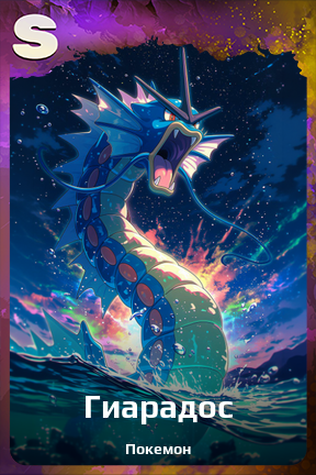 Карточка персонажа Гиарадос