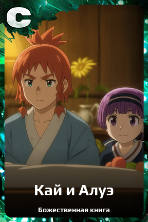 Карточка персонажа Кай и Алуэ