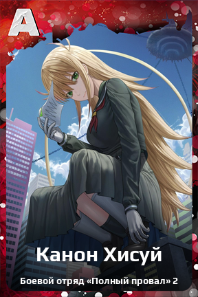 Карточка персонажа Канон Хисуй