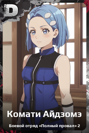 Карточка персонажа Комати Айдзомэ