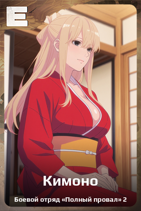Карточка персонажа Кимоно