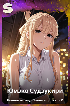Карточка персонажа Юмэко Судзукири