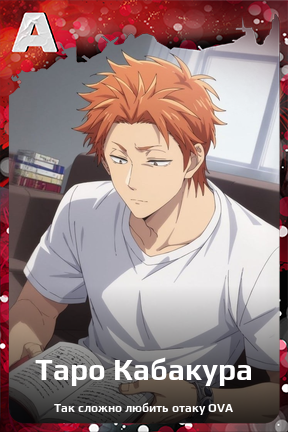 Карточка персонажа Таро Кабакура