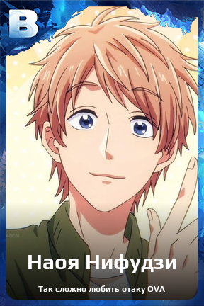 Карточка персонажа Наоя Нифудзи
