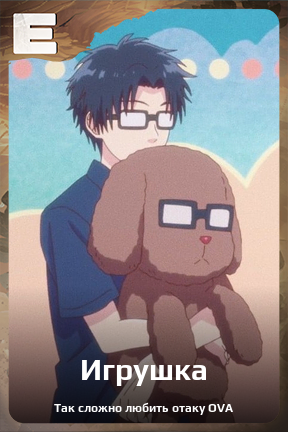 Карточка персонажа Игрушка