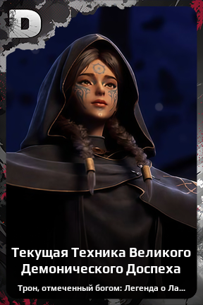 Карточка персонажа Текущая Техника Великого Демонического Доспеха